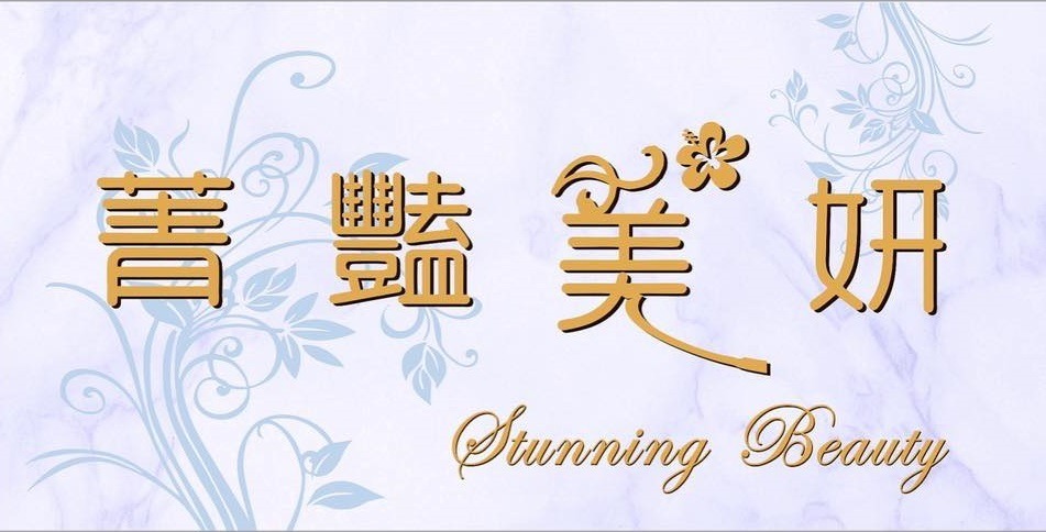 菁豔美妍 Stunning Beauty 做臉 清粉刺