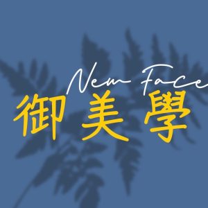 NewFace御美學-做臉-清粉刺