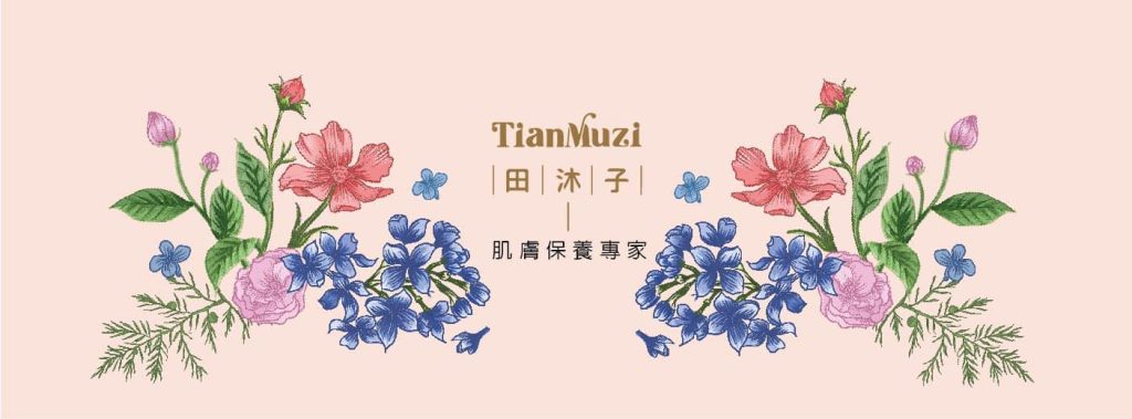 田沐子保養品|保養品