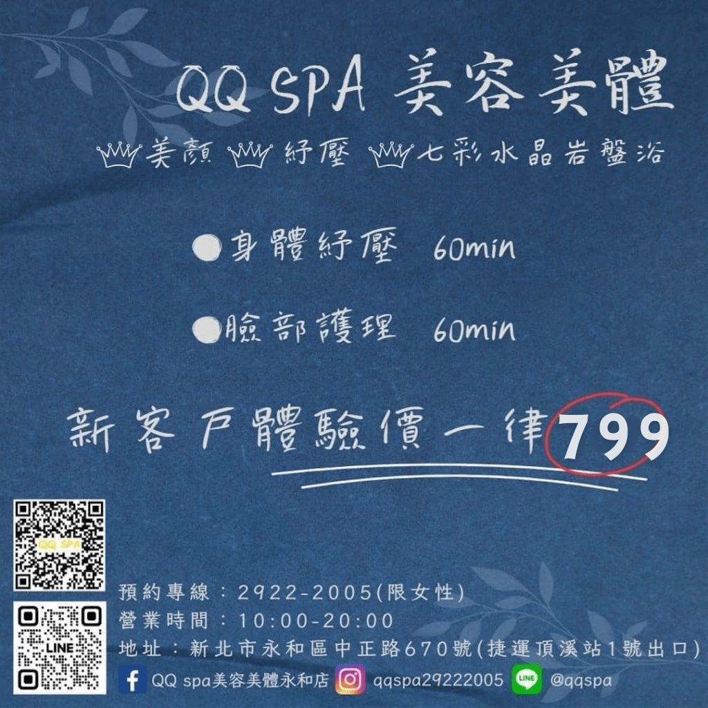 QQ SPA-永和美容美體-永和按摩-永和清粉刺-永和做臉-永和除毛-永和孕婦按摩-永和SPA