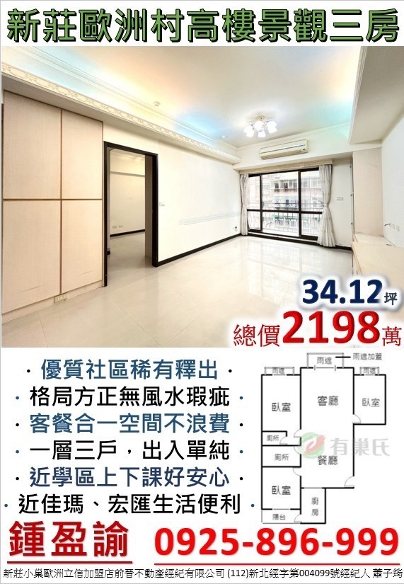 新莊歐洲村 | 專業房屋委託 新莊房仲 新莊買屋 新莊賣屋 託賣 託售 - 鍾盈諭