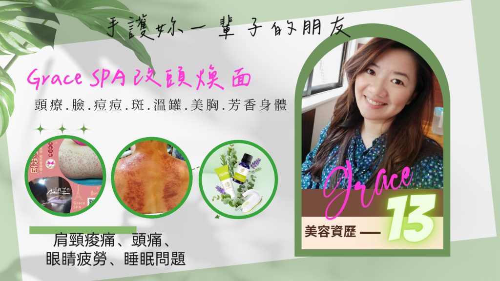 【GraceSPA改頭煥面】台北大安區頭部舒壓|台北大安區身體按摩|台北大安區暖宮調理|台北大安區痘痘處理|古亭頭部舒壓|古亭身體按摩|古亭暖宮調理|古亭痘痘處理|古亭臉部撥筋|古亭徒手微雕小V臉