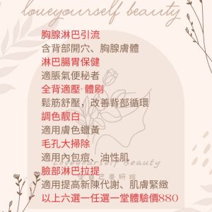 愛自己美妍館-胸腺淋巴引流-淋巴腸胃保健-全背適壓+體刷-調色亮白-毛孔大掃除-臉部淋巴拉提